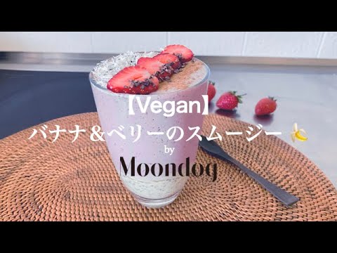 【ヴィーガン】バナナ＆ベリーのスムージーの作り方 🍌🍓 Banana-Berry Smoothie (Vegan)