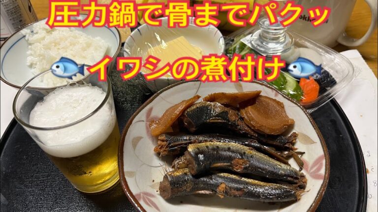 Ｖ log#196 圧力鍋で骨までパクッ　🐟イワシの煮付け🐟