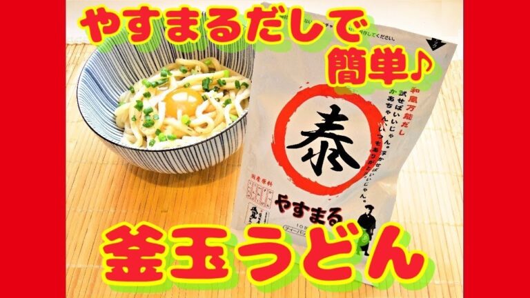 ★【和風万能だし やすまる】で簡単♪釜玉うどん★
