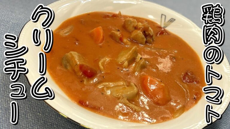 トマトとシチューって絶妙な組み合わせですね！！鶏肉のトマトクリームシチュー★