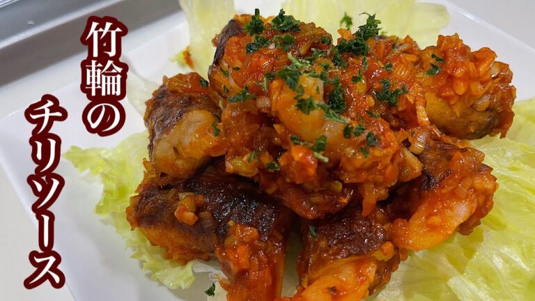 ［チリソース］エビのプリプリ感と竹輪の弾力感が複雑な食感を生み出す。試す価値あり！