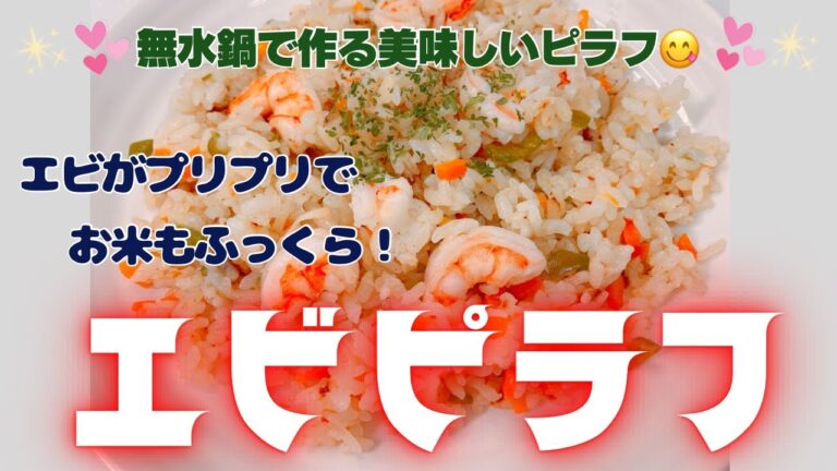 無水鍋で美味しいエビピラフを作りました😍　エビがプリプリでお米もふっくら❣️ レシピ等詳細は概要欄をご覧くださいませ。
