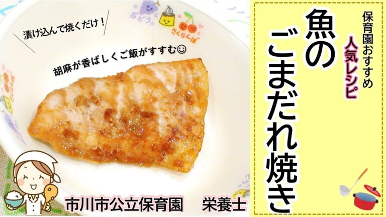人気レシピ　魚のごまだれ焼き