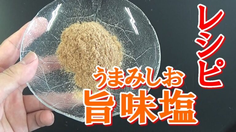 料理にかけるだけでおいしさUP！「旨味塩」のレシピ