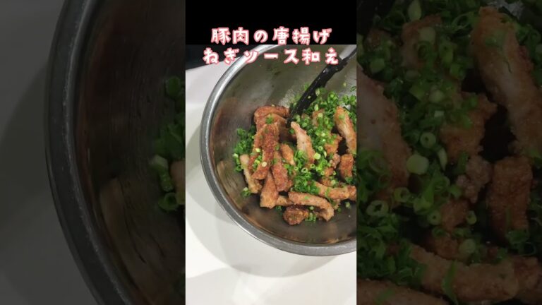 豚肉の唐揚げ　ねぎソース和え暑い日は豚肉！#豚肉#唐揚げ#ねぎソース#ひとり暮らし #学生