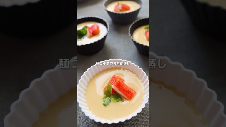 【茶碗蒸し】めんつゆで作る簡単な茶碗蒸し🥚#shortscooking #簡単レシピ #茶碗蒸し