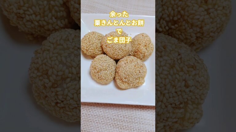 【リメイク】お正月で余りの栗きんとんとお餅でごま団子。#リメイク料理#shorts