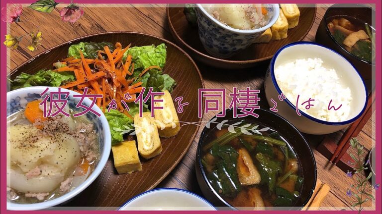 彼女が作る同棲ごはん。塩肉じゃがとチーズ入りだし巻き卵 編