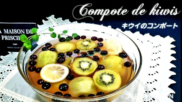 キウイのコンポート    Compote de kiwis