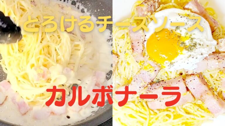 おうちで簡単絶品カルボナーラ！濃厚とろけるチーズソースレシピ！