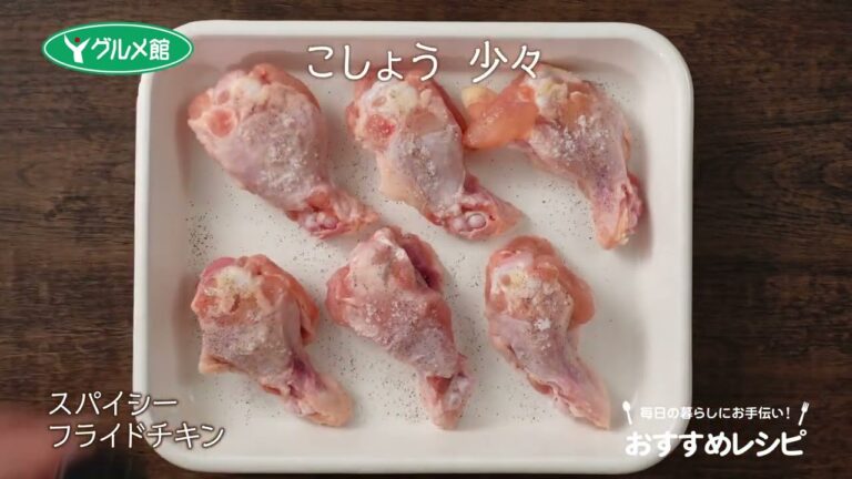 スパイシーフライドチキン