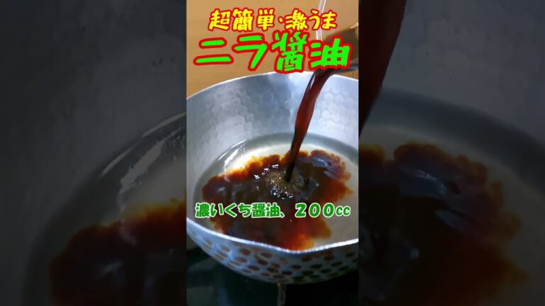 超簡単･激うま／ニラ醤油／簡単クッキング(ショート)