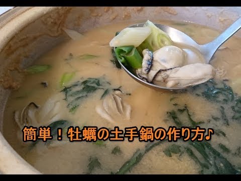 牡蠣レシピ♪牡蠣の土手鍋の作り方