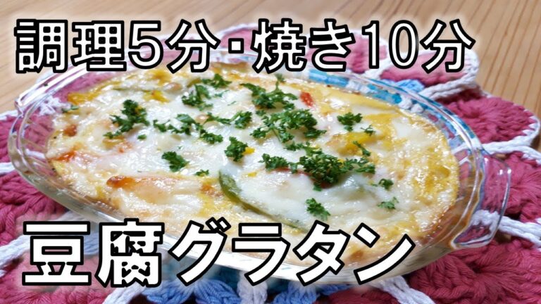 【５分レシピ】時短・簡単・低糖質！豆腐グラタン★包丁まな板必要なし！