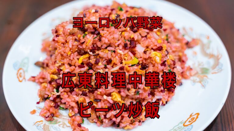 中華楼#024　ビーツ炒飯