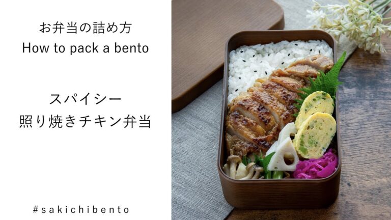 お弁当の詰め方動画【スパイシー照り焼きチキン】/ How to pack a bento 【spicy teriyaki chicken】