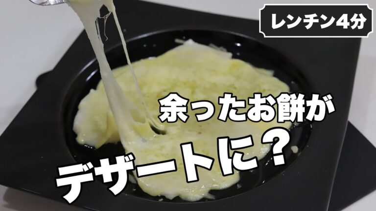 【お餅アレンジ】余った餅はこれで解決！ハニーチーズ餅とハニーバター餅