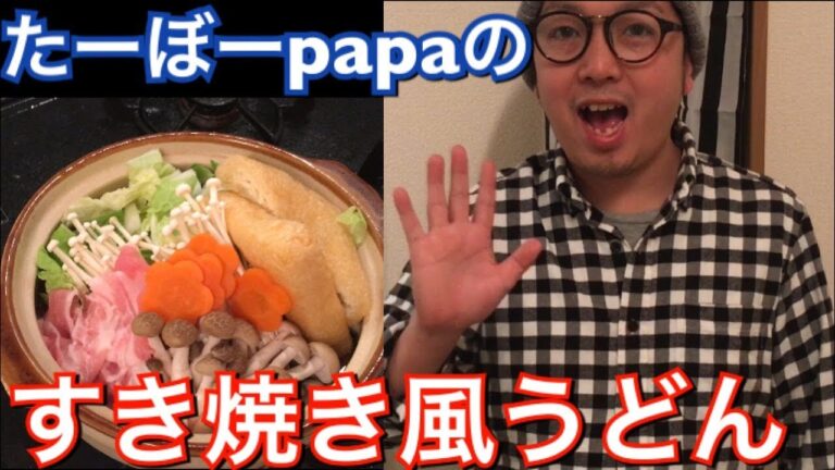 【今晩のおかず】すき焼き風うどん、作り方👍【男の料理動画】