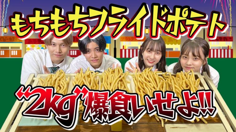【屋台の味を再現】もちもちロングフライドポテト 2kgチャレンジ【大食い】