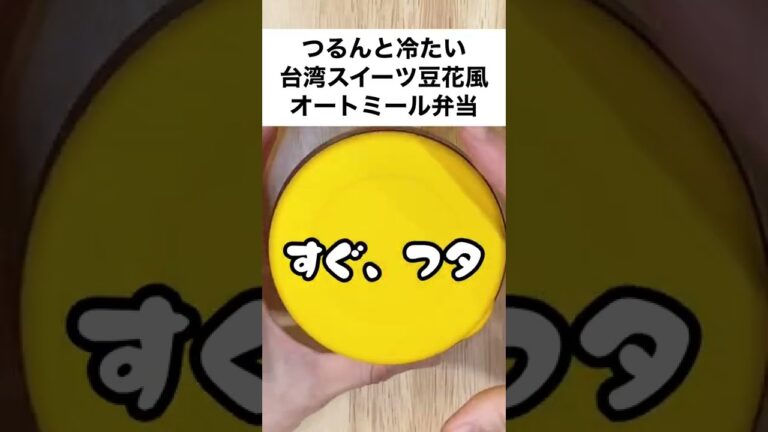 【スープジャーで痩せるお弁当】ほんのり甘い豆花（トウファ）風❤つるんと冷たい腹持ちOK！オートミール弁当　#shorts