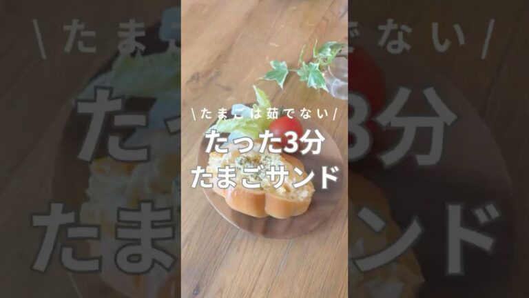 たった3分激うまサンド🥚#shorts