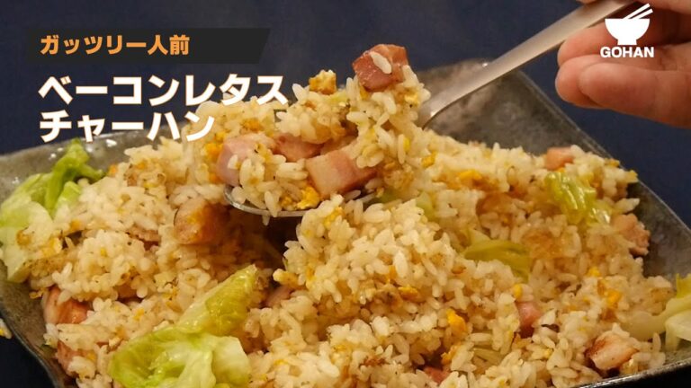 ガッツリ一人前！ベーコンレタスチャーハンの作り方 【男飯】