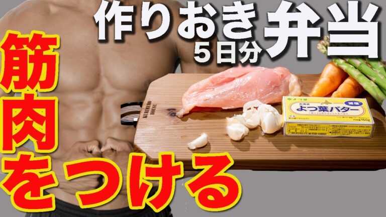[1週間作り置き筋肉弁当] 筋トレ男子必見！筋肉がよろこぶガッツリ高タンパク低脂質な簡単ガリバタチキン弁当5日分 [ミールプレップ]
