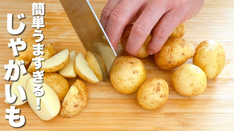 【じゃがいもの簡単レシピ】油少なめ！簡単なのに驚くほどうまい。