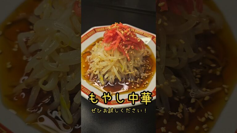 暑い日の痩せめし！もやし中華！#ラーメン#簡単レシピ#ダイエットレシピ