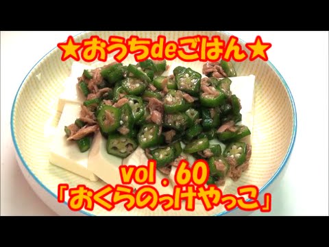 ★おうちdeごはん★レシピ紹介 60「おくらのっけやっこ」