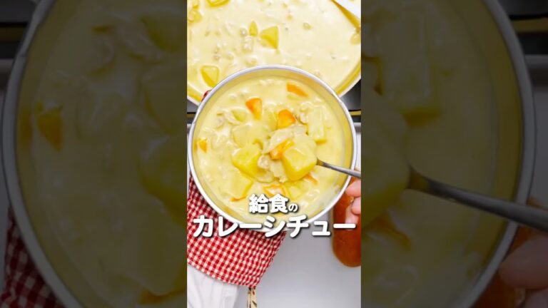 今日の晩ごはんはこれ！給食カレーシチューの作り方