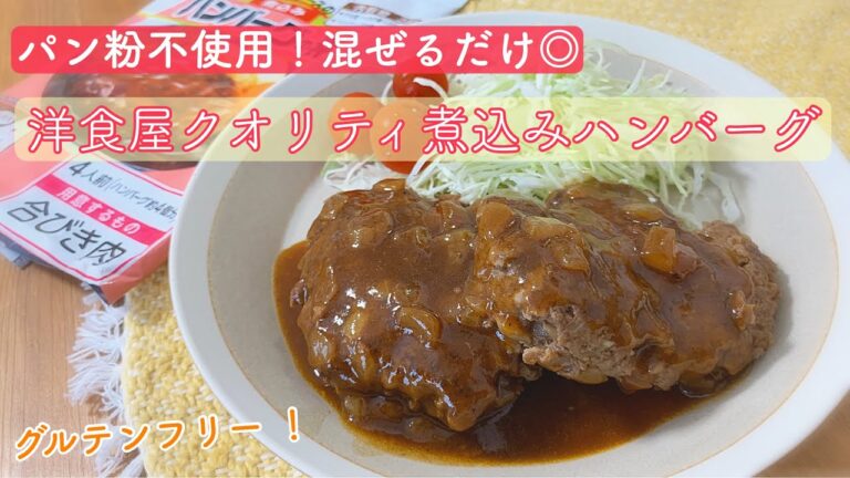 小麦粉不使用の煮込みハンバーグ〔KAKOMUごはんシリーズ〕