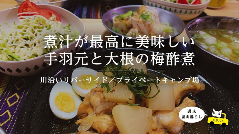 【川リバ】煮汁が最高に美味しい手羽元と大根の梅酢煮【プライベートキャンプ場】The broth is great.simmered chicken and radish in plum vinegar