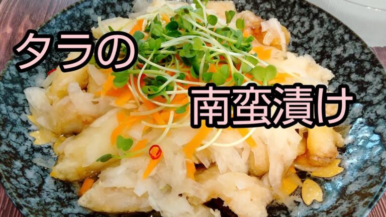 すし酢で　真鱈の南蛮漬け