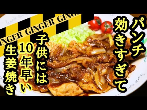 【パンチ効きすぎて子供には10年早い生姜焼き】ガッツリ生姜！ご飯がススム！作るな危険GINGERレシピ