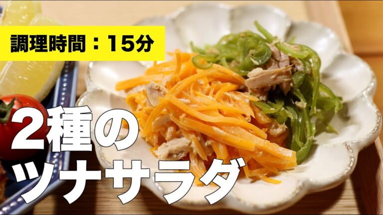 【作り置き◎】2種のツナサラダ【人参】