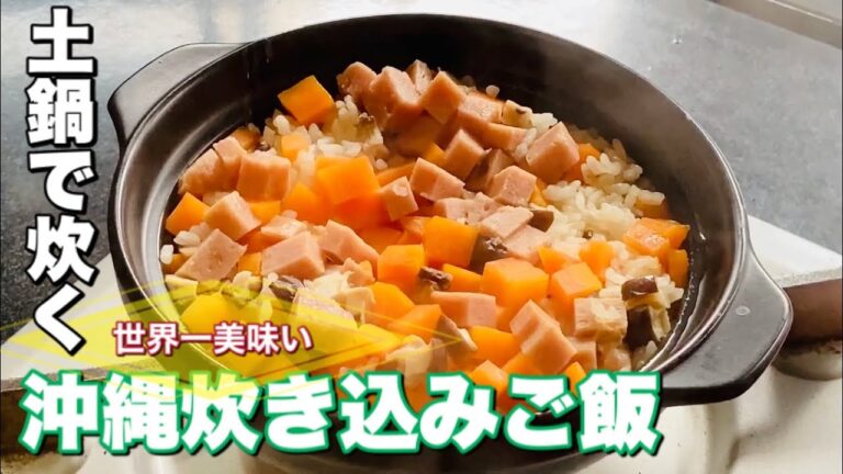 沖縄 炊き込みご飯 土鍋で作り方【沖縄料理】簡単レシピでじゅーしー作るさー。美味シーサー