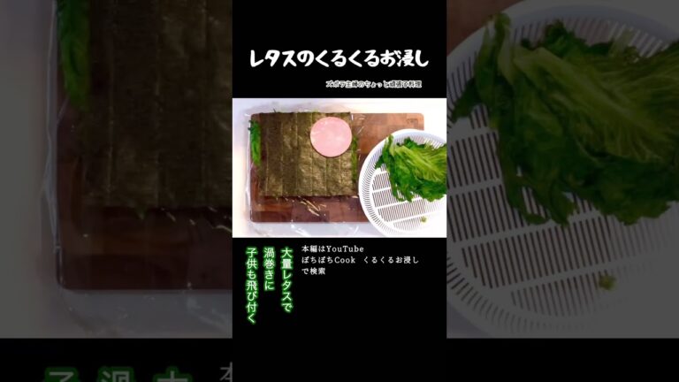 #shorts 【レタスのくるくるおひたし】レタス大量消費／ハムを挟んで子供も食べやすく／本編は概要欄のURLから　#レタスのおひたし#グリーンリーフレタス#大量消費#子供大好き#レタス