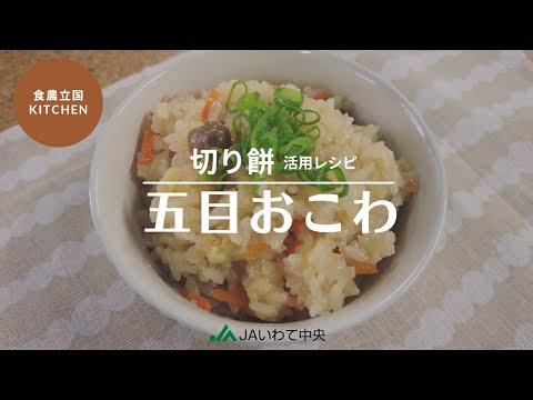 【食農立国KITCHEN】切り餅活用レシピ・五目おこわ