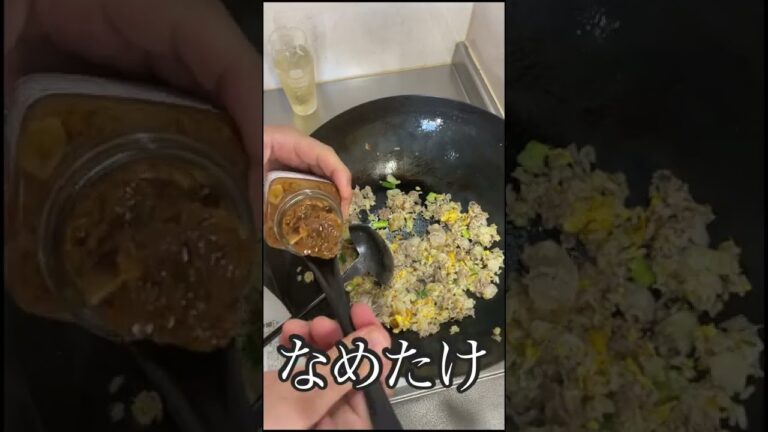 【極上】豚バラ＋ニンニクなめ茸炒飯《100日目に最高のチャーハンを見つけるアル中 99日目》#shorts