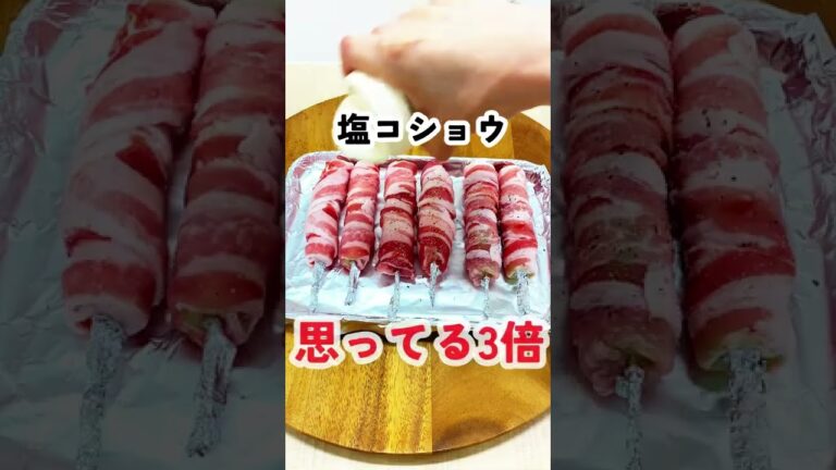 【おまけあり】もう焼き鳥には戻れない…居酒屋級のネギ豚バラ肉限界巻き【自称時短エリート女社員料理集】#shorts