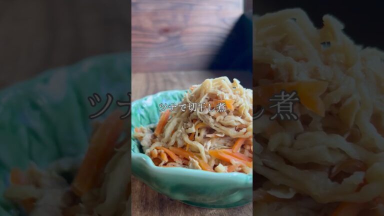 ツナで切干し煮
