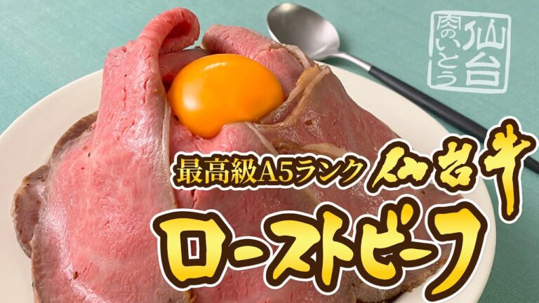 【肉のいとう#13】ふわっと とろける肉質。仙台牛ローストビーフ