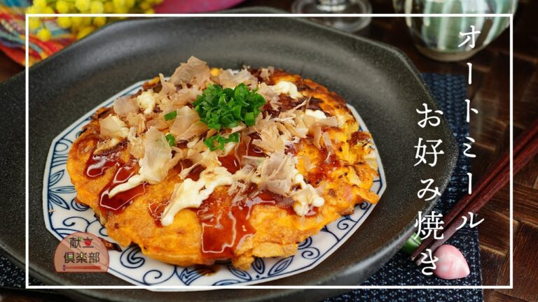 【グルテンフリーお好み焼き】オートミールで簡単＆ヘルシー！ダイエット中にもGluten-Free Okonomiyaki with Oatmeal – Healthy Japanese Pancake