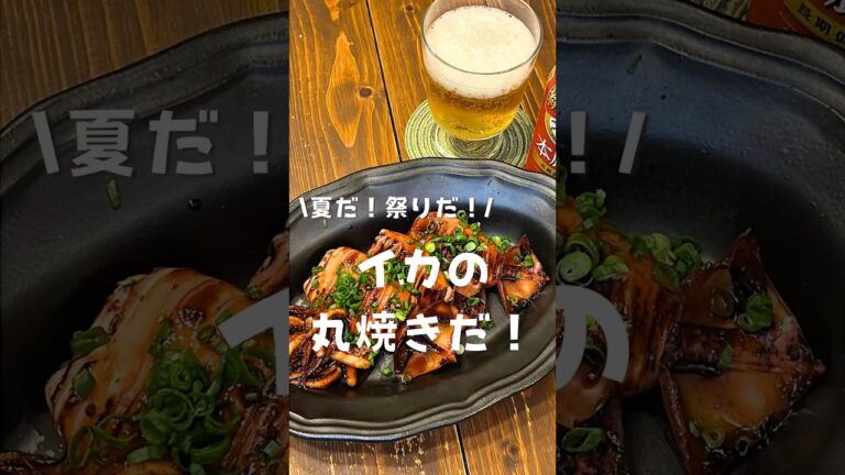「屋台みたいな」いかの丸焼き🦑
