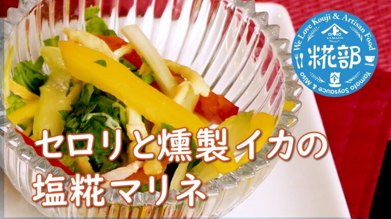 糀部はらこ先生のセロリと燻製イカの塩糀マリネの作り方（レシピ）How to make Celery & Smoked squid in Shio Koji Marinade (Recipe)