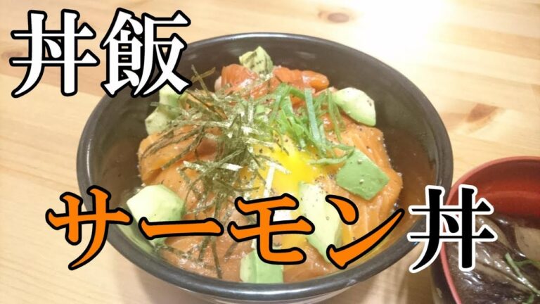 【簡単料理】「アボカドとサーモンの丼飯！」