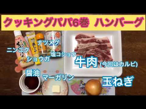 [再現]クッキングパパ6巻 ハンバーグ