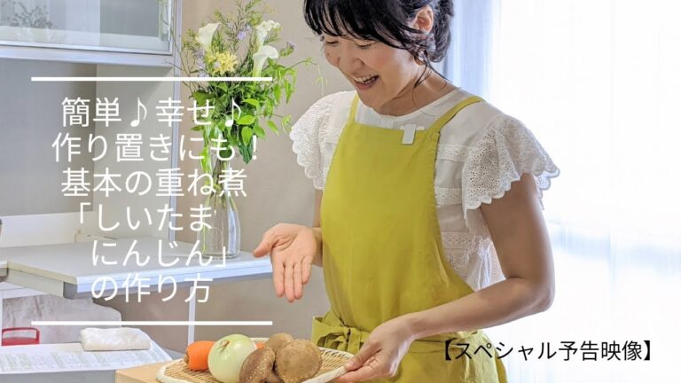 「基本の重ね煮/しいたまにんじんの美味しい作り方」（ダイジェスト版）野菜たっぷり♪ダイエット・体質改善にも嬉しい！美味しい作り置き【菜食ごはん/ベジ】