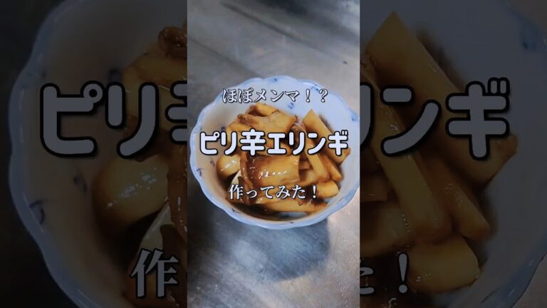 ほぼメンマ！？【ピリ辛エリンギ】